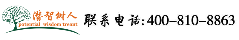 日逼视频一级北京潜智树人教育咨询有限公司